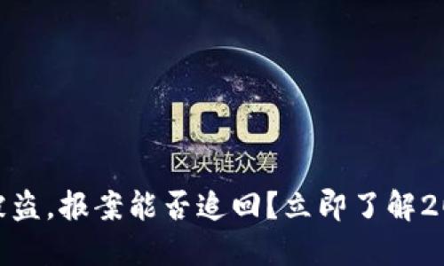 冷钱包USDT被盗，报案能否追回？立即了解2025必看指南！