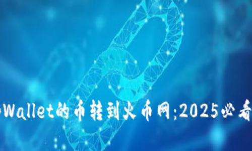 如何将tpWallet的币转到火币网：2025必看操作指南