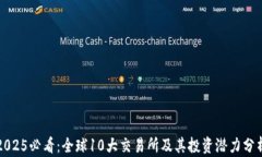 2025必看：全球10大交易所