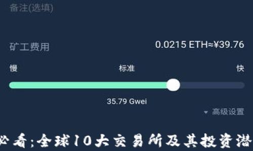 
2025必看：全球10大交易所及其投资潜力分析