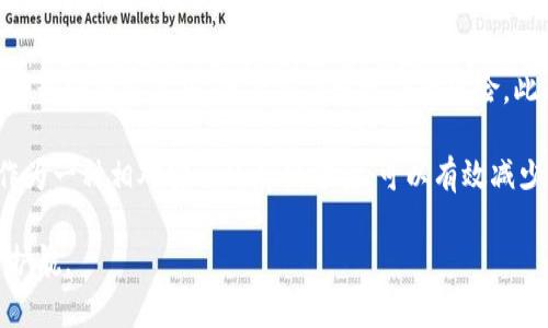 将比特币现金（BCH）从热钱包转移到冷钱包不仅可以帮助你更好地保护你的数字资产，还可以降低被黑客攻击的风险。以下是详细步骤，帮助你安全有效地进行这一操作。

一、了解冷钱包与热钱包的区别
在开始之前，首先需要理解冷钱包和热钱包的定义。热钱包是指连接互联网的数字钱包，这类钱包方便快捷，但安全性相对较低。而冷钱包则是完全离线存储的数字钱包，例如硬件钱包、纸钱包等，安全性较高，更适合长期存储数字货币。

二、准备工作
在搬移BCH之前，你需要确保已经设置好冷钱包。以下是一些准备工作的要点：
ul
    li选择适合的冷钱包（如Ledger、Trezor、纸钱包等）。/li
    li确保冷钱包的安全性，避免获取二手或不明来源的钱包。/li
    li将冷钱包的恢复助记词或私钥妥善保管，避免丢失。/li
/ul

三、获取你的BCH地址
现在，你需要从冷钱包获取一个接收地址，以便将BCH转移到这个钱包中。具体步骤如下：
ol
    li打开你的冷钱包设备，按照说明设置并解锁。/li
    li找到接收或收款选项，并选择“比特币现金”（BCH）。/li
    li生成并记录下你的BCH接收地址。这通常是一串由字母和数字组成的字符串。/li
/ol

四、从热钱包转移BCH
一旦你获得了冷钱包的接收地址，可以开始将BCH从热钱包转移到冷钱包。具体步骤如下：
ol
    li打开你的热钱包应用，登录你的账户。/li
    li在热钱包中选择“发送”或“转账”选项。/li
    li输入你在冷钱包中获取的BCH接收地址，确保输入正确，以免资金丢失。/li
    li输入你要转移的BCH数量，并验证相关费用。这时热钱包会提供一个交易费用，相关费用会影响转账的速度。/li
    li确认交易信息无误后，提交交易请求。根据热钱包的安全设置，你可能需要输入二级验证或密码。/li
/ol

五、确认交易状态
一旦提交了转账，你可以通过以下步骤确认交易是否成功：
ul
    li在热钱包应用中查看交易记录，确认交易状态是否标记为已完成。/li
    li使用区块链浏览器（如 Blockchain.com）输入你的BCH接收地址，查看是否有资金到达。/li
    li打开你的冷钱包，检查余额变化以确认BCH是否成功转入。/li
/ul

六、注意事项
在进行转账时，有一些注意事项需要谨记：
ul
    li在输入地址时，确保没有任何笔误，可以考虑使用复制粘贴功能，避免手动输入带来的错误。/li
    li确认转账金额和网络手续费，以及合适的确认次数，以避免延迟交易。/li
    li在完成转帐后，注意保存好相关的交易记录和钱包信息，以备后续查询和管理。/li
/ul

七、总结
将BCH提到冷钱包是保障你数字资产安全的重要步骤。通过以上步骤，你能够有效地将资金从热钱包转移到冷钱包中，降低被黑客攻击的风险。此外，冷钱包独特的安全性和离线存储特点，使其成为长期投资数字货币的最佳选择。

随着数字货币的普及，越来越多的人开始关注安全问题，因此选择合适的存储方式至关重要。冷钱包作为一种相对安全的存储方案，可以有效减少因网络攻击导致的资产损失。然而，投资者也需要定期检查钱包安全性，并保持对市场风险的敏感性。

希望通过本篇文章，你能对如何将BCH提到冷钱包有一个清晰的了解，从而为你的数字资产安全保驾护航。