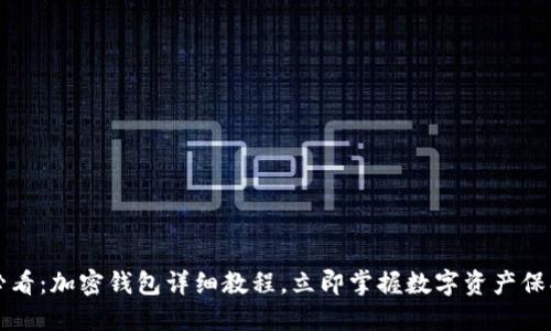 2025必看：加密钱包详细教程，立即掌握数字资产保护技巧！