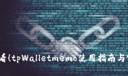 2025必看！tpWalletmemo使用指南与实用技巧
