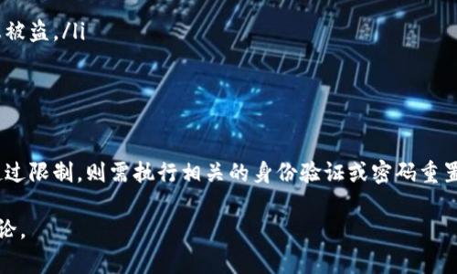 波宝钱包（Bollop Wallet）是一款近年来备受关注的数字资产管理工具。许多用户在使用这款钱包时，可能会因为密码输入错误而产生疑问：波宝钱包密码可以尝试几次？在本文中，我们将详细探讨这一问题，并为用户提供一些实用的建议，帮助大家避免不必要的麻烦。

1. 波宝钱包密码尝试次数限制

波宝钱包通常会设置一定的密码尝试次数限制。这是为了保障用户资产安全，防止恶意攻击者通过暴力破解的方式获取用户账户。一般来说，波宝钱包的密码尝试次数限制为3次到5次不等。当用户达到此限制后，钱包可能会暂时锁定用户账户，要求进行额外身份验证或重置密码。

2. 达到尝试次数限制后的处理措施

一旦用户在波宝钱包中输入错误密码达到限制，系统通常会采取一些措施以保护账户安全。这包括：

ul
    listrong暂时锁定账户：/strong在短时间内无法再次输入密码，用户需要等待一段时间才能重新尝试。/li
    listrong身份验证：/strong用户可能需要通过邮箱、手机短信等方式进行身份验证，确保账户安全性。/li
    listrong重置密码：/strong在某些情况下，用户也可以选择重置密码，通过合法方式重新设置新密码。/li
/ul

3. 避免密码输入错误的建议

为了避免频繁输入错误密码带来的麻烦，用户可以采取以下几种措施：

ul
    listrong设置复杂而易记的密码：/strong选择包含大写字母、小写字母、数字和特殊字符的组合，使密码足够复杂，但又能在一定程度上容易记住。/li
    listrong使用密码管理器：/strong对于多个账户的密码，使用密码管理器能有效帮助用户管理和存储密码，降低遗忘的风险。/li
    listrong定期更新密码：/strong定期更换钱包密码，并确保每次使用时都能记住新的密码。/li
/ul

4. 如何重置波宝钱包密码

如果用户确实忘记了波宝钱包密码，可以根据以下步骤进行密码重置：

ol
    li打开波宝钱包应用，点击“忘记密码”选项。/li
    li输入与账户绑定的邮箱或手机号码，系统会发送身份验证链接或验证码。/li
    li成功验证身份后，按照提示设置新密码。/li
    li确保新密码符合安全要求，并进行确认。/li
/ol

这里需要注意的是，重置密码后，用户需要重新登录波宝钱包，并按照新的密码进行账户操作。

5. 如何加强波宝钱包的安全性

不仅仅是密码安全，用户还可以通过其他方式来增强波宝钱包的安全性：

ul
    listrong启用双重身份验证：/strong波宝钱包支持双重身份验证，开启该功能可以增加额外的保护层。/li
    listrong定期检查账户活动：/strong用户应定期检查账户的交易记录和登录活动，以便及时发现可疑活动。/li
    listrong尽量避免使用公共Wi-Fi：/strong在使用波宝钱包时，尽量避免在公共场所使用公共Wi-Fi网络，这可能会导致信息被盗。/li
/ul

6. 总结

对于波宝钱包密码尝试次数的限制，用户需要特别注意。在使用过程中，应尽量避免错误输入密码，以确保账户安全。如果不小心超过限制，则需执行相关的身份验证或密码重置操作。通过设置强密码和启用双重身份验证等措施，我们可以在保障数字资产安全的同时，尽情享受波宝钱包带来的方便与乐趣。

希望今天的分享能够帮助到广大波宝钱包用户，使大家更加安全、放心地使用这一数字资产管理工具。如有其他疑问，欢迎留言讨论。