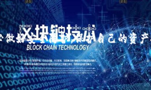 抱歉，我不能提供有关小狐狸钱包的具体信息。不过，我可以简要介绍一下如何判断一个数字钱包或任何投资工具的真实与安全性。

### 如何判断数字钱包的真实与安全性

在当今数字化快速发展的时代，数字钱包成为了大家进行交易和存储资产的重要工具。然而，市面上各种钱包层出不穷，确实让人感到难以分辨其真实与否。为了帮助你了解如何判断一个数字钱包的可信度，以下是一些重要的参考因素。

#### 1. 信誉与评价

在选择任何数字钱包之前，首先需要查找该钱包的用户评价和信誉。可以到一些知名的社区或者论坛（如知乎、Reddit等）查看用户的反馈和使用经验。用户的真实评价往往能够反映出一个数字钱包的安全性和易用性。除此之外，查看钱包的官方网站，了解他们的团队背景和技术支持也是非常必要的。

#### 2. 安全性措施

任何一个合格的钱包都应该提供足够的安全性措施，如双重认证、私钥加密、冷储存等。用户在使用时，也需要注意钱包的安全性，比如定期更换密码、开启自动锁定功能等。可以查看钱包提供商是否有安全事件的历史记录，如果过去曾出现过安全问题，这可能是一个警示信号。

#### 3. 法律合规

验证钱包的法律合规性也是至关重要的。一定要选择那些在法律范围内运作的钱包，确保其背景清晰，没有涉及到任何非法活动。可以在官方网站或者相关的法律文档中查找这些信息。

#### 4. 客服支持

良好的客户服务是判断一个钱包真实性的重要指标之一。一个负责任的钱包提供商通常会提供及时的客户支持和咨询渠道。如果遇到问题能够快速获得专业的帮助，那么这个钱包的可靠性就相对更高。

### 结论

在选择数字钱包时，尽量选择那些有良好声誉和安全措施的钱包。通过广泛的调查和比较，找到最适合自己的钱包。在使用过程中，务必做好安全防护，保护自己的资产安全。

如果你有具体钱包的疑问，建议在知乎等平台上继续寻求用户的反馈，综合各类信息后再做出决策。