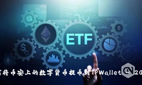 立即掌握：如何将币安上的数字货币提币到TPWallet - 2023年必看指南