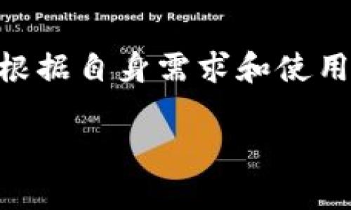 그램제목2025必看：深度解析交易所热钱包与冷钱包的异同与应用/그램제목  
금지단어热钱包, 冷钱包, 交易所安全, 虚拟资产存储/금지단어  

前言  
在数字货币迅猛发展的今天，钱包安全性问题备受关注。许多投资者和交易者都希望了解不同类型的钱包，以便选择更安全的存储方式。同时，钱包的使用方式也直接影响到交易的便捷性与安全性。本文将深入分析交易所的热钱包与冷钱包，探讨它们的异同、适用场景以及安全隐患，希望为投资者提供有价值的参考。  

热钱包的定义与特点  
热钱包是指通过互联网连接且能够实时进行交易的数字资产存储方式。交易所在进行快速交易时，通常会使用热钱包来满足用户需求，因为热钱包能够提供更高的交易效率和便捷性。  
热钱包的主要特点包括：br1. **实时访问**：用户能够随时随地访问自己的资产，进行交易或转账。br2. **易于使用**：大多数热钱包都有友好的用户界面，即使是新手也能快速上手。br3. **安全隐患**：由于与互联网连接，热钱包面临攻击的风险，比如黑客入侵、恶意软件等。  

冷钱包的定义与特点  
相较于热钱包，冷钱包是指不与互联网连接的存储方式，通常用来长期保存数字资产。冷钱包的一种常见形式包括硬件钱包，以及纸钱包等。这类钱包的优点在于其相对更高的安全性。  
冷钱包的特点包括：br1. **离线保存**：由于不接入网络，冷钱包的资产不容易受到网络攻击。br2. **长期保存**：适合那些长期投资、希望安全保存资产的用户。br3. **使用不便**：相比热钱包，冷钱包在交易时需要多一步操作，因此不适合频繁交易的用户。  

热钱包与冷钱包的主要区别  
在了解了热钱包和冷钱包的基本概念后，接下来我们探讨它们之间的主要区别。  
1. **连接性**：热钱包 connected to the internet,而冷钱包则为离线存储。由于连网，热钱包在交易的灵活性上占据优势，但同时也增加了被攻击的风险。  
2. **安全性**：冷钱包因为离线操作，其安全性更高，不易受到黑客攻击。热钱包则较受威胁，虽然一些平台采取了多重安全措施，但仍存在被盗的可能。  
3. **使用场景**：热钱包适合于频繁交易的用户，尤其是在交易所进行资产兑换时。冷钱包则适合长期留存数字资产的用户，不常需要进行交易。  
4. **费用**：使用热钱包时，虽然存取资产方便，但某些交易可能需要支付更高的手续费。而冷钱包则大多在购买时需要支付一次性费用，长期使用成本较低。  

如何选择合适的钱包  
在选择热钱包还是冷钱包时，用户需要根据自身的需求来决定。如果您是新手投资者，在进行小额资产交易时，可以考虑使用热钱包，其便利性更适合您；然而，如果您是一位经验丰富的投资者，或者想要长期持有大额资产，冷钱包无疑是更安全的选择。  
此外，值得注意的是用户的安全意识。在选择任何钱包时，都需谨慎选择有良好声誉的平台，确保钱包的可靠性。同时，设置强密码、启用双重认证等安全措施也是保护资产的重要步骤。  

总结  
随着数字资产投资的日益普及，选择合适的钱包存储方式变得尤为重要。无论是热钱包还是冷钱包，各自都有其优势和不足。通过对比分析，用户可以根据自身需求和使用场景来做出选择。希望本文对您了解交易所热钱包与冷钱包有所帮助，助您在日益复杂的数字货币市场中保持资产安全，稳健投资。  

此时，您是否已经对热钱包与冷钱包有了更深入的理解？不妨思考一下，在2025年的数字资产市场中，您计划如何安全存储自己的虚拟资产呢？