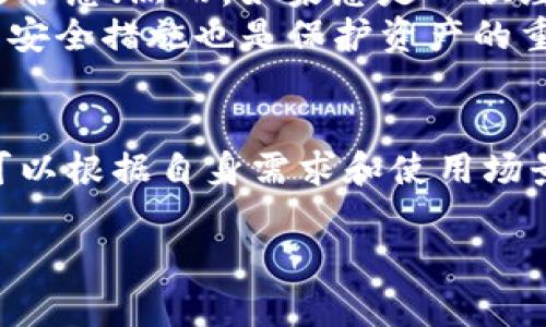 그램제목2025必看：深度解析交易所热钱包与冷钱包的异同与应用/그램제목  
금지단어热钱包, 冷钱包, 交易所安全, 虚拟资产存储/금지단어  

前言  
在数字货币迅猛发展的今天，钱包安全性问题备受关注。许多投资者和交易者都希望了解不同类型的钱包，以便选择更安全的存储方式。同时，钱包的使用方式也直接影响到交易的便捷性与安全性。本文将深入分析交易所的热钱包与冷钱包，探讨它们的异同、适用场景以及安全隐患，希望为投资者提供有价值的参考。  

热钱包的定义与特点  
热钱包是指通过互联网连接且能够实时进行交易的数字资产存储方式。交易所在进行快速交易时，通常会使用热钱包来满足用户需求，因为热钱包能够提供更高的交易效率和便捷性。  
热钱包的主要特点包括：br1. **实时访问**：用户能够随时随地访问自己的资产，进行交易或转账。br2. **易于使用**：大多数热钱包都有友好的用户界面，即使是新手也能快速上手。br3. **安全隐患**：由于与互联网连接，热钱包面临攻击的风险，比如黑客入侵、恶意软件等。  

冷钱包的定义与特点  
相较于热钱包，冷钱包是指不与互联网连接的存储方式，通常用来长期保存数字资产。冷钱包的一种常见形式包括硬件钱包，以及纸钱包等。这类钱包的优点在于其相对更高的安全性。  
冷钱包的特点包括：br1. **离线保存**：由于不接入网络，冷钱包的资产不容易受到网络攻击。br2. **长期保存**：适合那些长期投资、希望安全保存资产的用户。br3. **使用不便**：相比热钱包，冷钱包在交易时需要多一步操作，因此不适合频繁交易的用户。  

热钱包与冷钱包的主要区别  
在了解了热钱包和冷钱包的基本概念后，接下来我们探讨它们之间的主要区别。  
1. **连接性**：热钱包 connected to the internet,而冷钱包则为离线存储。由于连网，热钱包在交易的灵活性上占据优势，但同时也增加了被攻击的风险。  
2. **安全性**：冷钱包因为离线操作，其安全性更高，不易受到黑客攻击。热钱包则较受威胁，虽然一些平台采取了多重安全措施，但仍存在被盗的可能。  
3. **使用场景**：热钱包适合于频繁交易的用户，尤其是在交易所进行资产兑换时。冷钱包则适合长期留存数字资产的用户，不常需要进行交易。  
4. **费用**：使用热钱包时，虽然存取资产方便，但某些交易可能需要支付更高的手续费。而冷钱包则大多在购买时需要支付一次性费用，长期使用成本较低。  

如何选择合适的钱包  
在选择热钱包还是冷钱包时，用户需要根据自身的需求来决定。如果您是新手投资者，在进行小额资产交易时，可以考虑使用热钱包，其便利性更适合您；然而，如果您是一位经验丰富的投资者，或者想要长期持有大额资产，冷钱包无疑是更安全的选择。  
此外，值得注意的是用户的安全意识。在选择任何钱包时，都需谨慎选择有良好声誉的平台，确保钱包的可靠性。同时，设置强密码、启用双重认证等安全措施也是保护资产的重要步骤。  

总结  
随着数字资产投资的日益普及，选择合适的钱包存储方式变得尤为重要。无论是热钱包还是冷钱包，各自都有其优势和不足。通过对比分析，用户可以根据自身需求和使用场景来做出选择。希望本文对您了解交易所热钱包与冷钱包有所帮助，助您在日益复杂的数字货币市场中保持资产安全，稳健投资。  

此时，您是否已经对热钱包与冷钱包有了更深入的理解？不妨思考一下，在2025年的数字资产市场中，您计划如何安全存储自己的虚拟资产呢？