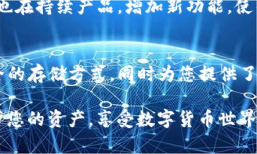 jiaoti2025必看：Hebe冷钱包使用指南与安全性分析/jiaoti  
冷钱包, Hebe钱包, 加密货币, 数字资产/guanjianci  

引言  
随着数字货币的迅速发展，越来越多的人开始关注和投资于加密货币。在这个过程中，安全性成为一个不可忽视的话题。Hebe冷钱包作为一种新兴的数字资产存储方式，因其独特的优势而受到许多投资者的欢迎。本文将深入探讨Hebe冷钱包的使用方法、安全性以及其在未来的潜力，让我们在这个充满机遇的市场中更好地保护我们的数字资产。  

什么是冷钱包？  
冷钱包是一种离线存储加密货币的设备或软件，它能有效地防止黑客攻击和网络安全问题。因此，冷钱包被许多加密投资者视为更安全的存储方式。相对于热钱包（在线或联网的钱包），冷钱包的风险显著降低，尤其是在恶意攻击和盗窃的威胁日益严重的今天。  

Hebe冷钱包的特点  
Hebe冷钱包的设计旨在为用户提供高水平的安全性和易用性。具体来说，它具有以下几个显著特点：  
ul  
listrong强大的安全性：/strongHebe冷钱包采用先进的加密技术，确保用户的私钥和资产信息不会受到外部攻击。/li  
listrong用户友好界面：/strongHebe冷钱包的操作界面设计直观易懂，使得即使是初学者也能轻松上手。/li  
listrong多种加密货币支持：/strongHebe冷钱包支持众多主流加密货币的存储，方便用户管理各类数字资产。/li  
listrong定期安全更新：/strong为了应对不断变化的网络安全威胁，Hebe团队会定期为软件提供更新，增强安全防护。 /li  
/ul  

如何使用Hebe冷钱包？  
使用Hebe冷钱包的过程相对简单，但为了确保您的资产安全，以下内容将详细介绍每一步骤：  

h41. 设置钱包/h4  
首先，您需要购买Hebe冷钱包。可以通过官方网站或授权的零售商进行购买。获得设备后，按照说明书进行初始设置，包括选择安全密码和备份您的钱包信息。  

h42. 转入资金/h4  
初始设置完成后，您可以将已有的数字资产转入冷钱包。通过Hebe钱包的界面生成接收地址，并将您在热钱包或交易平台中的资金转入该地址。这一步骤需要您格外小心，确保输入正确的地址，以避免丢失资产。  

h43. 定期备份/h4  
定期备份钱包信息是保障资产安全的关键。基于设备的功能，您可能需要备份私钥或恢复短语。务必将这些重要信息安全存储在离线环境中，避免黑客获取。  

Hebe冷钱包的安全性分析  
安全性是使用任何数字钱包时最重要的考量之一。Hebe冷钱包凭借其多个层级的安全防护，令用户安心：  

ul  
listrong物理安全：/strongHebe冷钱包是一个实际的设备，无法像软件钱包那样通过网络受到攻击。因此，盗窃者需要进入物理环境才能获取您的资产。/li  
listrong离线存储：/strong由于冷钱包不与互联网连接，您的私钥始终处于离线状态，极大提高了安全性。/li  
listrong安全加密：/strongHebe冷钱包设有多重加密机制，确保即使设备遭到盗窃，也无法轻易解密。 /li  
/ul  

未来的展望：Hebe冷钱包的潜力  
面对不断变化的市场，Hebe冷钱包的未来发展潜力值得关注。随着越来越多的人参与到加密货币的世界中，钱包的安全性和便捷性将成为选择的重要标准。此外，Hebe团队也在持续产品，增加新功能，使得其在市场上保持竞争力。  

结论  
综上所述，Hebe冷钱包凭借其独特的优势和不断提升的安全性，成为数字资产管理的理想选择。对于希望安全存储加密货币的投资者来说，Hebe冷钱包不仅提供了一种安全的存储方式，同时为您提供了管理多种资产的便利。在这个充满不确定性和迅速变化的数字货币市场中，选择Hebe冷钱包可能是保障您资产安全的明智之选。所以，从现在开始，保障您的数字资产吧！  

如今，冷钱包的普及和技术的进步让我们在加密货币投资的过程中，多了一个更安全的选择。随着2025年的临近，如果您还没有尝试过Hebe冷钱包，就请立即行动，开始保护您的资产，享受数字货币世界的无限魅力。