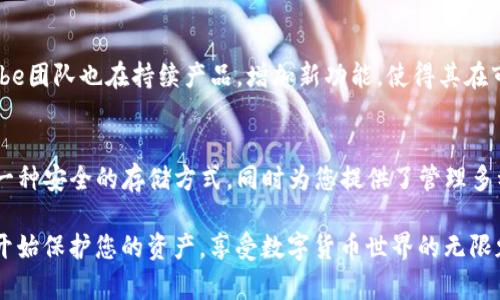 jiaoti2025必看：Hebe冷钱包使用指南与安全性分析/jiaoti  
冷钱包, Hebe钱包, 加密货币, 数字资产/guanjianci  

引言  
随着数字货币的迅速发展，越来越多的人开始关注和投资于加密货币。在这个过程中，安全性成为一个不可忽视的话题。Hebe冷钱包作为一种新兴的数字资产存储方式，因其独特的优势而受到许多投资者的欢迎。本文将深入探讨Hebe冷钱包的使用方法、安全性以及其在未来的潜力，让我们在这个充满机遇的市场中更好地保护我们的数字资产。  

什么是冷钱包？  
冷钱包是一种离线存储加密货币的设备或软件，它能有效地防止黑客攻击和网络安全问题。因此，冷钱包被许多加密投资者视为更安全的存储方式。相对于热钱包（在线或联网的钱包），冷钱包的风险显著降低，尤其是在恶意攻击和盗窃的威胁日益严重的今天。  

Hebe冷钱包的特点  
Hebe冷钱包的设计旨在为用户提供高水平的安全性和易用性。具体来说，它具有以下几个显著特点：  
ul  
listrong强大的安全性：/strongHebe冷钱包采用先进的加密技术，确保用户的私钥和资产信息不会受到外部攻击。/li  
listrong用户友好界面：/strongHebe冷钱包的操作界面设计直观易懂，使得即使是初学者也能轻松上手。/li  
listrong多种加密货币支持：/strongHebe冷钱包支持众多主流加密货币的存储，方便用户管理各类数字资产。/li  
listrong定期安全更新：/strong为了应对不断变化的网络安全威胁，Hebe团队会定期为软件提供更新，增强安全防护。 /li  
/ul  

如何使用Hebe冷钱包？  
使用Hebe冷钱包的过程相对简单，但为了确保您的资产安全，以下内容将详细介绍每一步骤：  

h41. 设置钱包/h4  
首先，您需要购买Hebe冷钱包。可以通过官方网站或授权的零售商进行购买。获得设备后，按照说明书进行初始设置，包括选择安全密码和备份您的钱包信息。  

h42. 转入资金/h4  
初始设置完成后，您可以将已有的数字资产转入冷钱包。通过Hebe钱包的界面生成接收地址，并将您在热钱包或交易平台中的资金转入该地址。这一步骤需要您格外小心，确保输入正确的地址，以避免丢失资产。  

h43. 定期备份/h4  
定期备份钱包信息是保障资产安全的关键。基于设备的功能，您可能需要备份私钥或恢复短语。务必将这些重要信息安全存储在离线环境中，避免黑客获取。  

Hebe冷钱包的安全性分析  
安全性是使用任何数字钱包时最重要的考量之一。Hebe冷钱包凭借其多个层级的安全防护，令用户安心：  

ul  
listrong物理安全：/strongHebe冷钱包是一个实际的设备，无法像软件钱包那样通过网络受到攻击。因此，盗窃者需要进入物理环境才能获取您的资产。/li  
listrong离线存储：/strong由于冷钱包不与互联网连接，您的私钥始终处于离线状态，极大提高了安全性。/li  
listrong安全加密：/strongHebe冷钱包设有多重加密机制，确保即使设备遭到盗窃，也无法轻易解密。 /li  
/ul  

未来的展望：Hebe冷钱包的潜力  
面对不断变化的市场，Hebe冷钱包的未来发展潜力值得关注。随着越来越多的人参与到加密货币的世界中，钱包的安全性和便捷性将成为选择的重要标准。此外，Hebe团队也在持续产品，增加新功能，使得其在市场上保持竞争力。  

结论  
综上所述，Hebe冷钱包凭借其独特的优势和不断提升的安全性，成为数字资产管理的理想选择。对于希望安全存储加密货币的投资者来说，Hebe冷钱包不仅提供了一种安全的存储方式，同时为您提供了管理多种资产的便利。在这个充满不确定性和迅速变化的数字货币市场中，选择Hebe冷钱包可能是保障您资产安全的明智之选。所以，从现在开始，保障您的数字资产吧！  

如今，冷钱包的普及和技术的进步让我们在加密货币投资的过程中，多了一个更安全的选择。随着2025年的临近，如果您还没有尝试过Hebe冷钱包，就请立即行动，开始保护您的资产，享受数字货币世界的无限魅力。