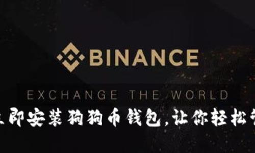 2025必看：如何立即安装狗狗币钱包，让你轻松管理你的数字资产