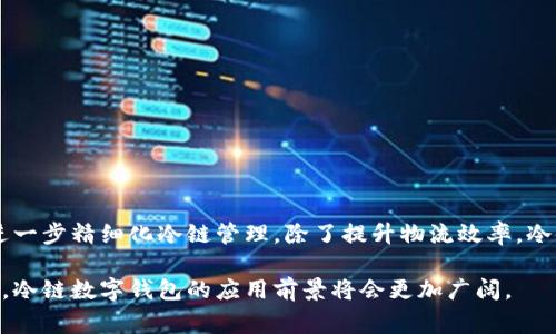 冷链数字钱包是指在冷链物流和供应链管理中，用于管理和监测产品（例如生鲜食品、药品等）在整个运输过程中的冷藏状态的数字化工具。它通常涉及使用区块链技术或其他数字化技术来确保产品在运输、储存和分销过程中始终处于最佳的温度条件下。以下是更加详细的解析：

冷链物流的背景
冷链物流是指将需要在低温条件下存储和运输的产品（如食品、药物等）进行有效管理的一系列过程。这一过程包括冷藏、冷冻和保温，旨在确保这些产品在供需链中的质量和安全。然而，传统的冷链管理往往依赖人工操作和记录，这使得监控和追踪变得困难。在这种情况下，冷链数字钱包应运而生。

冷链数字钱包的定义
冷链数字钱包是一种整合了数字技术的管理工具，它实现了对冷链产品的温度监测、位置跟踪和信息记录。通过智能设备及传感器，冷链数字钱包能够实时收集数据，确保产品在运输和储存过程中的质量。同时，利用区块链技术，可以确保数据的透明性和不可篡改性。这种技术的整合，不仅提高了物流管理的效率，还增加了各相关方之间的信息共享和信任度。

冷链数字钱包的功能
冷链数字钱包拥有多种功能，这些功能可帮助企业其冷链管理：
ul
    listrong实时监控：/strong通过温度传感器和 GPS 定位系统，实时监测产品在运输过程中的温度和位置，确保产品始终处于适宜的环境中。/li
    listrong数据记录：/strong自动记录温度变化、运输路线和状态，为后期分析和质量检查提供详尽的数据支持。/li
    listrong风险预警：/strong一旦发现温度异常或运输过程中的问题，系统会及时发出警报，帮助企业迅速采取措施，规避风险。/li
    listrong透明化供应链：/strong利用区块链技术，所有相关数据可以被各方查看和验证，确保信息透明，极大提升了消费者的信任度。/li
/ul

冷链数字钱包的应用场景
冷链数字钱包的应用场景非常广泛，尤其是在以下领域中显示出其重要性：
ul
    listrong食品行业：/strong对生鲜食品的运输要求严格，使用冷链数字钱包能够有效监控温度变化，确保食品安全。/li
    listrong制药行业：/strong药品特别是疫苗等生物制品需要在特定温度下存储，冷链数字钱包确保这些产品在供应链中的安全性。/li
    listrong物流与运输：/strong物流公司通过冷链数字钱包提高运送过程的智能化水平，提升管理效率。/li
/ul

冷链数字钱包的优势
采用冷链数字钱包技术的企业能够享受多方面的优势，包括：
ul
    listrong提高效率：/strong自动化的监控和数据记录系统显著提高了管理效率，减少了人工操作的错误。/li
    listrong降低成本：/strong通过实时监控，企业能够快速发现并解决问题，从而降低因产品变质造成的损失。/li
    listrong增强客户信任：/strong能够提供完整的产品追溯和安全信息，有助于增强消费者对品牌的信赖。/li
/ul

未来展望
随着科技的不断进步，冷链数字钱包将会在未来得到更广泛的应用。预计将会有更多的新技术和功能整合进这一工具，例如人工智能和大数据分析，这将会进一步精细化冷链管理。除了提升物流效率，冷链数字钱包的普及也将推动整个行业的数字化转型，促进供应链的可持续发展。

总结来说，冷链数字钱包是现代冷链物流管理的重要工具，能够帮助企业在激烈的市场竞争中保持优势。随着人们对食品安全和药品质量的关注度日益提高，冷链数字钱包的应用前景将会更加广阔。