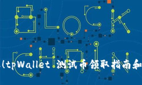 立即领取！tpWallet 测试币领取指南和注意事项