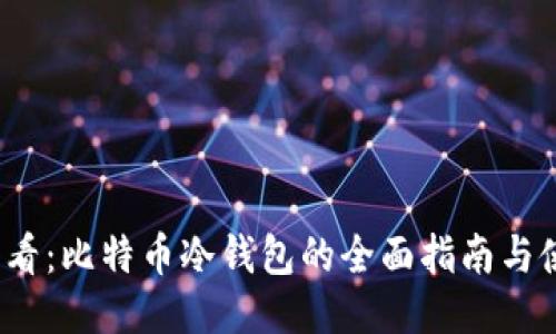 2025必看：比特币冷钱包的全面指南与使用技巧