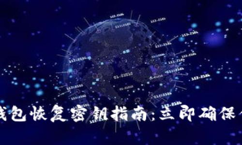 2023年度冷钱包恢复密钥指南：立即确保你的资产安全！