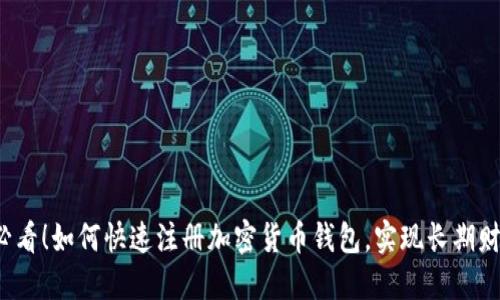 2025必看！如何快速注册加密货币钱包，实现长期财务自由