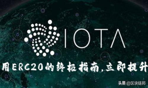 2025必看！tpWallet使用ERC20的终极指南，立即提升你的数字资产管理技能