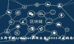 立即掌握tpWallet大饼交易，