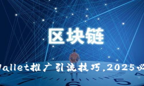: 立即掌握tpWallet推广引流技巧，2025必看的营销秘笈！
