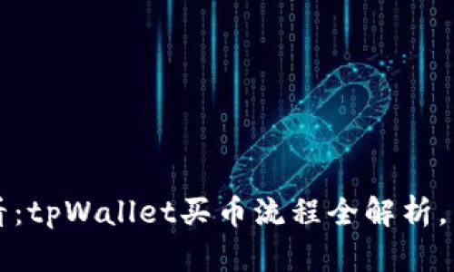 2025必看：tpWallet买币流程全解析，立即掌握！