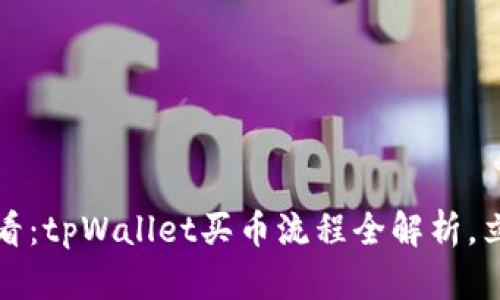 2025必看：tpWallet买币流程全解析，立即掌握！