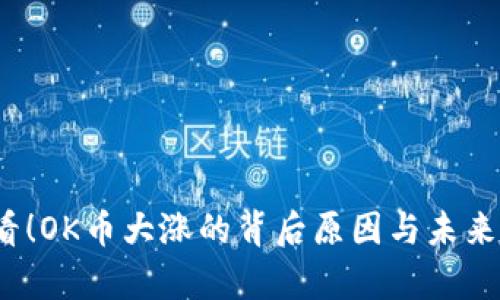 2025必看！OK币大涨的背后原因与未来趋势分析