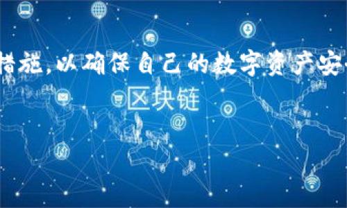 在加密货币的世界里，钱包和交易所是两个关键的概念，理解它们的作用和区别对于每个投资者来说都是至关重要的。下面，我们将详细阐述tpWallet地址和交易所地址的定义、特点以及使用场景。

什么是tpWallet地址？
tpWallet是一个加密货币钱包，通过它可以存储数字资产，发送和接收各种虚拟货币。tpWallet地址是用户在这个钱包中生成的唯一识别码，类似于银行账户号码，允许用户与其他用户进行交易。

每个tpWallet地址通常由一串字母和数字组成，其长度和格式根据所支持的不同加密货币而异。这种地址的生成采用了公钥和私钥的加密技术，确保用户的资产安全。

tpWallet地址的特点
tpWallet地址的主要特点包括：
ul
    listrong安全性：/strongtpWallet采用高水平的加密保护，防止黑客攻击和盗窃。/li
    listrong多功能性：/strong支持多种加密货币，例如比特币、以太坊等，用户可以在同一个钱包内管理不同的资产。/li
    listrong匿名性：/strong用户的交易信息是匿名的，不需要提供个人身份信息。/li
    listrong易于使用：/strongtpWallet通常界面友好，适合各类用户，尤其是新手。/li
/ul

如何使用tpWallet地址进行交易？
使用tpWallet地址进行交易非常简单。用户只需在钱包中生成新的地址，将其提供给付款方，方便接收加密货币。而在进行转账时，用户需要输入接收方的tpWallet地址，确认金额后即可完成交易。

什么是交易所地址？
交易所地址是指在加密货币交易所中生成的用于存储用户资产的地址。当用户在交易所上注册账户时，会自动生成一个或多个地址来接收存入的加密货币。这些地址通常也由一串字母和数字组成。

不同于tpWallet，交易所地址归交易所所有，用户在交易所中存放的资产实际上是交易所的名下。虽然用户可以在交易所上进行买卖操作，但资金并不直接掌握在自己手中。

交易所地址的特点
交易所地址的主要特点包括：
ul
    listrong集中化管理：/strong交易所控制着用户在其平台上的资产，用户需要依赖交易所的安全措施。/li
    listrong便捷性：/strong交易所通常提供便捷的交易选项，用户可以快速买卖不同的加密货币。/li
    listrong流动性：/strong交易所上通常具有较高的流动性，用户能够轻松找到买家或卖家。/li
    listrong使用门槛：/strong一些交易所要求用户进行身份验证，增加了使用的复杂性。/li
/ul

tpWallet地址和交易所地址的区别
tpWallet地址和交易所地址的区别可以从多个方面进行分析：
ul
    listrong控制权：/strongtpWallet用户完全控制自己的资产，而在交易所中，用户的资产受到交易所的控制。/li
    listrong安全性：/strongtpWallet通常提供更好的安全保护，而交易所则存在黑客攻击的风险。/li
    listrong使用场景：/strongtpWallet适用于长期持有资产的用户，而交易所适合频繁交易的用户。/li
/ul

tpWallet与交易所的结合使用
很多用户选择将tpWallet和交易所结合使用。一种常见的做法是，在交易所上进行买卖操作，获利后将获得的资产转移到tpWallet中进行长期保存。这种方式可以同时享有交易所的流动性和tpWallet的安全性。

总结
在频繁变动的加密货币市场中，了解wallet地址和交易所地址的区别和特点，能够帮助投资者做出更明智的决策。tpWallet提供了资金的安全存储，而交易所则提供了便捷的交易服务。因此，合理使用这两种工具，将有助于用户在加密货币投资中实现最佳的收益和风险平衡。

未来展望
随着加密货币市场的不断发展，预计将会有更多创新的钱包和交易所服务出现。用户需要保持警惕，关注新兴技术和安全措施，以确保自己的数字资产安全。此外，了解如何更好地使用这些工具将会提升用户的整体投资体验。

tpWallet, 交易所地址, 加密货币, 数字资产/guanjianci
立即了解tpWallet地址与交易所地址的区别与优势