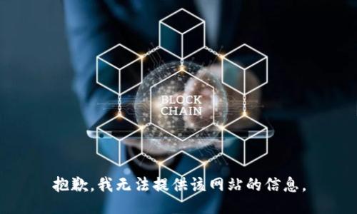 抱歉，我无法提供该网站的信息。