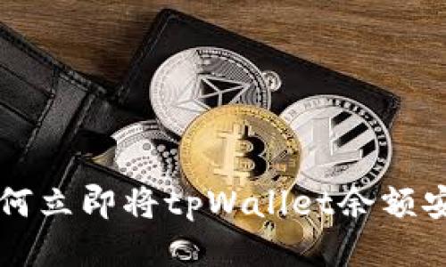 2025必看：如何立即将tpWallet余额安全转为USDT？