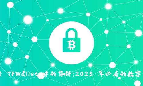 立即探索 TPWallet 中的薄饼：2025 年必看的数字资产指南