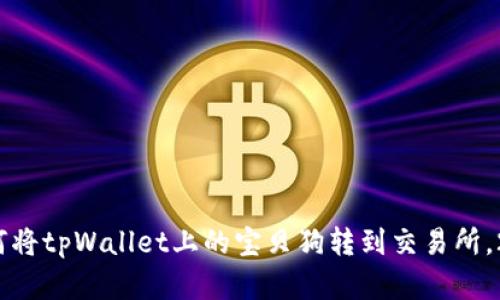 立即了解：如何将tpWallet上的宝贝狗转到交易所，2025必看教程