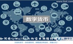 立即了解：如何将tpWalle