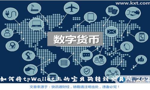 立即了解：如何将tpWallet上的宝贝狗转到交易所，2025必看教程