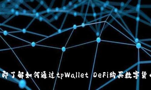 立即了解如何通过tpWallet DeFi购买数字货币！