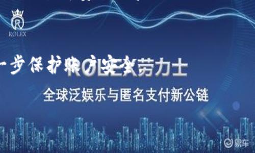   2025必看：赛雷冷钱包如何保护你的数字资产？立即了解最新安全趋势！ / 

 guanjianci 赛雷冷钱包, 数字资产, 区块链安全, 冷钱包 /guanjianci 

引言：数字资产的安全性为何重要
随着数字资产的迅猛发展，尤其是比特币、以太坊等加密货币的普及，越来越多的人开始投资和交易这些数字货币。然而，伴随而来的安全隐患也在不断增大，黑客攻击、诈骗及其他网络威胁层出不穷。因此，如何保护自己的数字资产，成为了每一个投资者必须认真考虑的问题。赛雷冷钱包（Saler Cold Wallet）作为一种高安全性的存储解决方案，逐渐受到人们的关注。本文将详细探讨赛雷冷钱包的特点及其在数字资产保护中的重要性。

什么是赛雷冷钱包？
赛雷冷钱包是一种离线存储装置，用于安全地存储加密货币和其他数字资产。与热钱包（即在线钱包）不同，冷钱包不直接连接互联网，从而大大降低了被黑客攻击的风险。赛雷冷钱包不仅是一款硬件设备，也提供了一系列的软件支持，帮助用户轻松管理他们的数字资产。这种安全性让更多投资者能够高枕无忧。

赛雷冷钱包的核心特点
赛雷冷钱包的核心特点在于其安全性、用户友好性以及全面的兼容性。首先，赛雷冷钱包采用尖端加密技术，确保用户的私钥和种子短语安全无虞。其次，其用户界面设计，操作流程简单，使得即便是新手用户也能迅速上手。此外，赛雷冷钱包支持多种主流加密货币，用户可以灵活管理多种数字资产，提升使用体验。

冷钱包 vs 热钱包：哪个更安全？
冷钱包和热钱包有着显著的安全差异。热钱包是指那些直接连接互联网的存储设备，尽管其便于用户随时取用资产，但也因为持续在线而被黑客攻击的风险更高。相对而言，冷钱包因其离线存储的特性，能够有效地规避这些网络风险。因此，对于长期储存和大额投资的用户而言，赛雷冷钱包无疑是一种更为理智的选择。

如何使用赛雷冷钱包？
使用赛雷冷钱包相对简单，用户只需遵循以下几个步骤即可顺利完成资产的存储与管理。首先，用户需购买赛雷冷钱包硬件，并连接至电脑或移动设备。接下来，按照说明书指示，设置钱包并生成私钥及种子短语。在初次设置时，用户应确保是在一个安全的环境中进行，以免泄露敏感信息。完成设置后，用户便可以将数字资产转入冷钱包中，享受安全的存储体验。

常见问题解答
h41. 赛雷冷钱包支持哪些币种？/h4
赛雷冷钱包支持多种主流数字货币，比如比特币、以太坊、莱特币等，用户可以通过其界面便捷管理多种资产。

h42. 如何确保赛雷冷钱包的安全性？/h4
除了使用冷钱包本身的安全特性外，用户还应定期更新设备固件和软件，并确保私钥、种子短语等敏感信息不被他人获取。

h43. 如何恢复冷钱包里的资产？/h4
在设备丢失或损坏的情况下，用户可以通过备份的种子短语恢复资产。确保种子短语的安全存储非常关键。

赛雷冷钱包的未来展望
随着数字货币市场的不断发展，更多新技术和新市场不断涌现。赛雷冷钱包作为数字资产保护的重要工具，未来可能会进一步扩展其功能，以适应不断变化的市场需求。此外，随着用户对数字安全的重视度增加，赛雷冷钱包的市场潜力巨大，可能会吸引更多的用户和投资机会。

总结：为何选择赛雷冷钱包？
在数字资产日益增长的当下，选择一个安全可靠的存储方式显得尤为重要。赛雷冷钱包凭借其强大的安全保护、用户友好的操作体验和广泛的兼容性，成为投资者的理想选择。无论是新手还是老手，赛雷冷钱包都能为你的数字资产保驾护航。因此，想要确保资产安全的用户，绝对不能错过赛雷冷钱包这个优秀的选择。立即了解并投资吧，确保在未来的数字金融时代中占得先机！ 

综上所述，赛雷冷钱包不仅是一款硬件产品，更是一种全新的安全理念，它将传统的金融安全与现代数字资产需求相结合，为用户提供最佳的保护方案。掌握这些信息，不妨立刻行动，去体验赛雷冷钱包带来的全新安全体验吧！ 

附录：更多数字资产管理建议
除使用赛雷冷钱包外，投资者在管理数字资产时，亦可考虑以下几点建议：定期审查资产配置，保持良好的分散投资策略；参与加密货币社区，了解市场动态和新兴项目；使用二层认证等额外安全措施，进一步保护账户安全。 

通过不断学习和适应，投资者可以在这个快速变化的市场中稳步前行，获得丰厚的回报。希望每位读者都能在数字资产的世界中找到属于自己的成功之道！