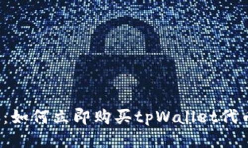 2025必看：如何立即购买tpWallet代币的全指南