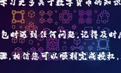 关于im钱包授权的步骤和方