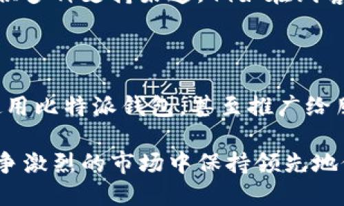 比特派钱包（Bitpie Wallet）是一款数字资产管理工具，用户体验（User Experience，简称UX）则是指用户在使用这个产品或服务时的整体感受和体验。对于比特派钱包而言，用户体验涉及多个方面，包括界面的设计、功能的易用性、安全性、交易的便捷性以及客户支持等。以下是对比特派钱包用户体验的详细分析。

界面设计的美学与实用性
比特派钱包的界面设计采用了的风格，使得用户能够轻松找到他们所需的功能。这种设计不仅美观，而且实用，有助于增强用户的使用满意度。例如，主界面的资产总览清晰地显示了用户持有的不同数字资产及其当前价值，用户可以快速了解自己投资的总体情况。

功能的易用性
用户体验的另一个重要方面是功能的易用性。比特派钱包提供了多种功能，例如资产管理、交易、转账及兑换等。这些功能的操作流程相对简化，即使是对加密货币不太熟悉的用户，也能在很短的时间内上手使用。
例如，在进行转账时，用户只需输入对方的钱包地址及金额，即可完成操作。此外，比特派钱包还支持二维码扫描功能，用户可以通过扫描收款方的二维码来快速输入地址，这无疑提升了使用体验。

安全性的重要性
在数字资产的管理中，安全性是用户最关心的问题之一。比特派钱包采用了多种安全措施，包括私钥存储、交易加密等。这些安全机制的存在，能够有效保护用户的资产安全，增强用户对钱包的信任感。
此外，比特派钱包还支持多重签名功能，用户可以根据自己的需求设置不同的安全级别。这种个性化的安全设置，不仅提升了用户体验，也增强了用户对比特派钱包的认可度。

交易的便捷性
在比特派钱包中，用户可以方便地进行数字货币的交易。无论是充值、提现还是兑换，比特派钱包都提供了快速、便捷的操作流程。这种流畅的交易体验，避免了常见的交易阻碍，从而让用户在操作时感到更加愉快。
此外，比特派钱包支持多种主流数字资产的交易，这种丰富的选择让用户可以根据自己的需求进行灵活操作。用户可以在短时间内完成多个交易，而无须频繁切换不同的钱包或交易平台。

客户支持的质量
虽然比特派钱包的设计和功能都较为完善，但用户在使用过程中可能会遇到一些问题。因此，提供优质的客户支持至关重要。比特派钱包通常提供多种支持渠道，例如在线客服、常见问题解答（FAQ）以及用户论坛等。
在遇到问题时，用户可以快速获得帮助，这种支持不仅提升了用户的整体体验，也增强了用户对比特派钱包的忠诚度。

总结
比特派钱包的用户体验涵盖了多个方面，包括界面设计、功能易用性、安全性、交易便捷性以及客户支持等。良好的用户体验能够使用户更愿意使用比特派钱包，甚至推广给朋友和家人。在数字货币日益普及的今天，用户体验的重要性愈发突出，未来，相信比特派钱包将继续其用户体验，为用户提供更加卓越的服务。

总之，比特派钱包的用户体验不仅关乎用户在平台上的操作便利，还影响着用户的情感连接与满意度。通过不断这些体验，比特派钱包能够在竞争激烈的市场中保持领先地位，最终获得用户的长期认可与支持。