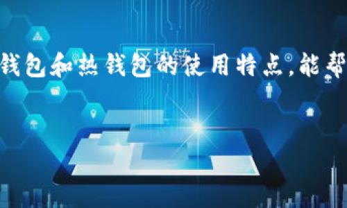 提现TP冷钱包的步骤相对复杂，但只要按照流程进行，就能顺利提取自己的资金。TP冷钱包是一种安全的数字资产存储方式，用户可以在不连接互联网的情况下存储加密货币。然而，提现则需要将存储在冷钱包里的资产转到一个热钱包或交易所账户。以下是具体步骤：

第一步：准备工作
在开始提现之前，请确保您拥有以下准备：首先，确认您的TP冷钱包能够支持您想要提现的加密货币。不同的冷钱包可能支持不同类型的数字资产。此外，确保您有一个安全的热钱包地址或者交易所账户来接收资金。干净的网络环境和设备也非常重要，以防止黑客入侵。

第二步：连接冷钱包
将TP冷钱包的连接端口（例如USB）连接到您的电脑，但请务必确保设备没有病毒和恶意软件。冷钱包的设计旨在提高安全性，因此在连接时应尽量保持警惕。很多冷钱包会要求输入密码进行身份验证，以确保只有钱包的合法持有者可以操作。

第三步：发起提现
在成功连接冷钱包后，启动冷钱包的管理软件。找到“提现”或“转账”功能。输入您想要提现的金额，并提供热钱包地址。如果您在交易所提现，确保输入的地址是正确无误的，一旦转账，由于区块链的不可逆性，错误的地址可能导致资产永久丢失。

第四步：确认交易信息
在进行交易前，系统通常会要求您确认交易的详细信息，包括提现金额和接收地址。仔细检查每一项内容，确保无误。尽管提现流程简单，但一旦确认，资金将无法追回，因此仔细核对是必要的步骤。

第五步：确认转账
一旦确认交易，冷钱包会生成一笔新的交易记录，并在区块链上进行确认。根据网络的繁忙程度，确认时间可能有所不同，通常范围在几分钟到几个小时不等。在此期间，您可以通过区块链浏览器查询交易状态，以确保转账成功。

第六步：检查热钱包
转账完成后，您可以打开您的热钱包，查看提现的余额是否到位。这也是检验转账是否成功的最终步骤。如果您在交易所进行提现，可能需要检查交易所的内部转账记录，以便确认资金是否到账。

第七步：保持安全
交易完成后，为了保护您的数字资产，务必将冷钱包储存在一个安全的地方，并定期更换密码。不建议长时间将资产转存于热钱包中，因为热钱包相对容易受到攻击。

总结
通过以上步骤，您可以成功从TP冷钱包中提现。整个过程虽然涉及多个步骤，但只要严格按照流程操作，就能确保您的资金安全地被转移。同时，理解冷钱包和热钱包的使用特点，能帮助您更好地管理和保护数字资产。希望以上信息能对您有所帮助。如果您在提现过程中遇到问题，可以咨询相关服务支持或专业人士以获得更多帮助。

TP冷钱包, 加密货币提现, 钱包安全, 数字资产管理/guanjianci
2025必看：TP冷钱包提现攻略，立即掌握安全步骤！