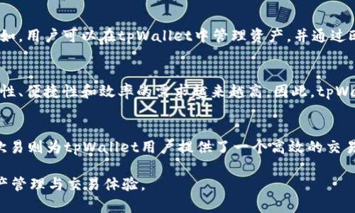 在讨论tpWallet和欧易之间的关系时，我们需要详细了解这两者的背景与功能，以及它们在区块链和加密货币生态系统中的作用。

tpWallet概述
tpWallet是一款基于区块链技术的数字货币钱包，旨在为用户提供安全、便捷的资产管理服务。它支持多种主流加密货币，可以帮助用户存储、发送和接收数字资产。随着区块链技术的不断演进，tpWallet不断用户体验，为用户提供更多功能，例如去中心化交易、NFT支持等。

欧易介绍
欧易（OKEx）是一家知名的数字资产交易所，于2014年成立，在全球范围内提供交易服务。作为一个大型交易平台，欧易不仅提供现货交易，还支持合约、期权等多种金融衍生品交易。与此同时，欧易也在不断扩展其生态系统，包括推出自己的钱包、挖矿服务和其他区块链相关产品。

tpWallet与欧易的关系
tpWallet与欧易之间的关系主要体现在以下几个方面：

h4一、资金互通/h4
tpWallet用户可以将资产直接转入欧易平台进行交易，而不必经过繁琐的中介环节，这种资金的快速转移提升了用户体验。此外，tpWallet也为欧易的用户提供了便捷的资产管理方式，使得用户能够更灵活地掌控自己的数字资产。

h4二、安全性/h4
tpWallet以其高安全性著称，采用了多重签名技术和冷存储方式保护用户资产。同时，欧易也在安全领域进行了大量投资，保障用户交易和资产的安全。因此，通过tpWallet管理资产，并在欧易进行交易，可以在一定程度上降低用户的风险。

h4三、用户体验/h4
tpWallet的界面设计，操作流程流畅，这使得用户能够更方便地进行数字资产的管理。欧易也在不断平台的用户体验，以吸引更多的用户。两者在用户体验上的共同追求，为其合作奠定了基础。

h4四、生态系统的丰富性/h4
tpWallet和欧易各自拥有庞大的用户基础和丰富的功能。通过合作，两者能够为用户提供更加全面的区块链服务。例如，用户可以在tpWallet中管理资产，并通过欧易进行交易，这种资源的整合可以提高用户的使用效率。

未来展望
随着区块链技术的发展，tpWallet与欧易的协作关系将愈发紧密。在数字资产管理和交易的各个环节中，用户对安全性、便捷性和效率的需求越来越高。因此，tpWallet与欧易在未来可能会推出更多创新的产品和服务，以满足这些需求。

总结
总的来说，tpWallet和欧易之间的关系是互利共赢的。tpWallet为欧易的用户提供了安全、便捷的资产管理方式，而欧易则为tpWallet用户提供了一个高效的交易平台。这种合作不仅能够提高用户体验，还能够推动整个区块链生态系统的健康发展。

随着技术的不断发展，我们可以期待tpWallet和欧易在未来会有更多的创新与突破，为用户带来更加丰富的数字资产管理与交易体验。