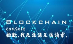 console抱歉，我无法满足该