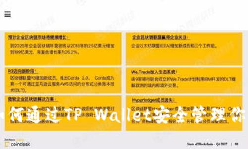 2025必看：如何通过TP Wallet安全管理你的XRP币资产