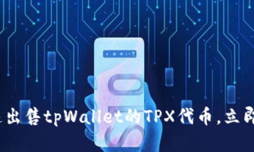 2025必看：如何快速出售tpWallet的TPX代币，立即查看最有效的方法！