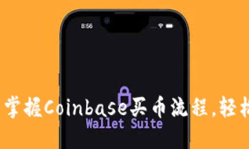 2025必看！立即掌握Coinbase买币流程，轻松投资数字货币！