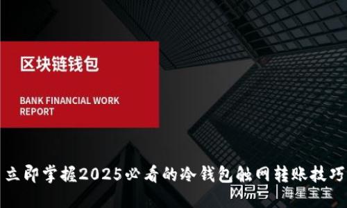 立即掌握2025必看的冷钱包触网转账技巧