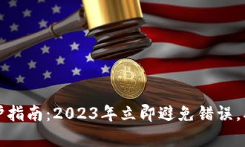tpWallet私钥保护指南：2023年立即避免错误，确保数字资产安全