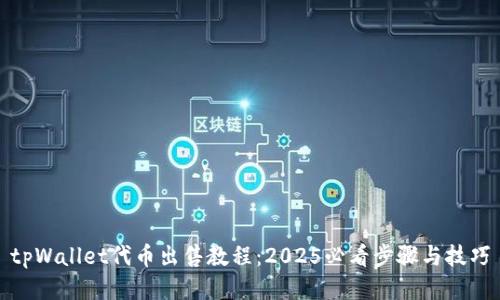 tpWallet代币出售教程：2025必看步骤与技巧