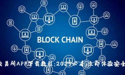 火网交易所APP下载教程：2025必看，立即体验安全交易！