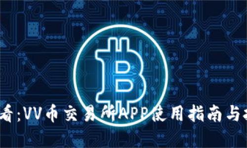 2025必看：VV币交易所APP使用指南与投资策略