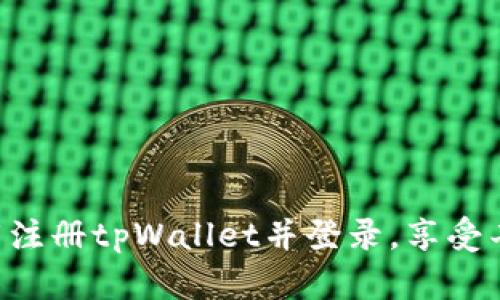 立即下载注册tpWallet并登录，享受丰厚奖励！